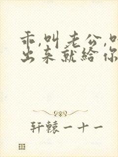 乖,叫老公,叫出来就给你