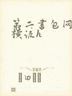 第二书包网蜜汁横流h