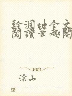 干涸地全文免费阅读笔趣阁番外