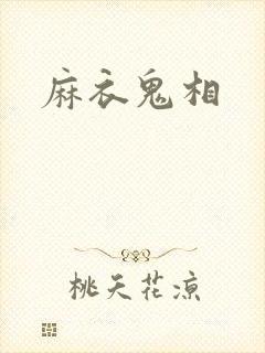 麻衣鬼相