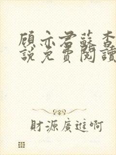 顾亦君苏杳的小说免费阅读