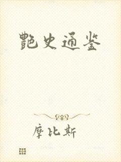 艳史通鉴