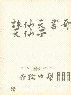诛仙天书奇谭之天仙子封面