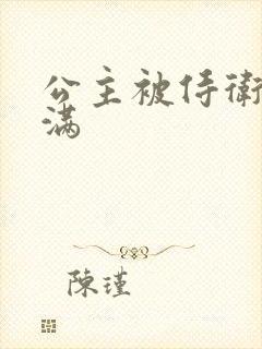 公主被侍卫填的满