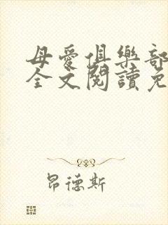 母爱俱乐部小说全文阅读免费
