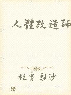 人体改造师封面
