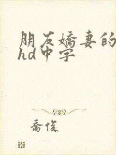 朋友娇妻的滋味hd中字