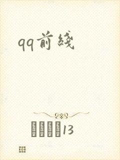 qq前线封面