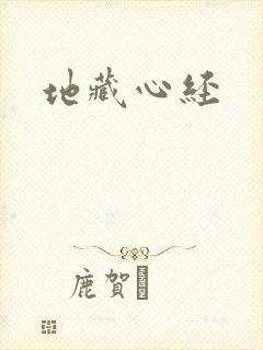 地藏心经