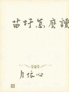 苗圩怎么读
