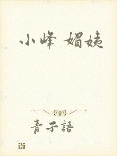 小峰 媚姨