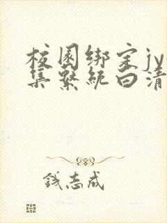 校园绑定jy收集系统白清素