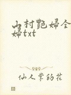 山村艳妇全肉乱妇txt