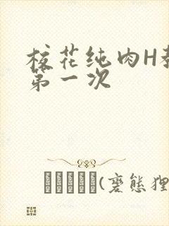 校花纯肉H教室第一次