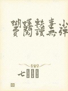 蝴蝶轶事小说免费阅读无弹窗笔趣阁