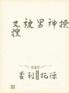 又被男神撩上热搜
