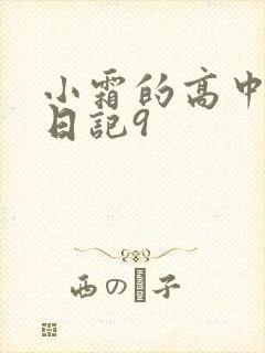 小霜的高中成长日记9