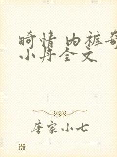 畸情 内裤奇缘小丹全文