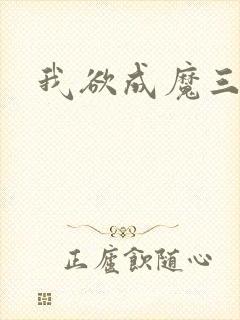 我欲成魔三部曲