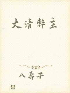 大清弊主