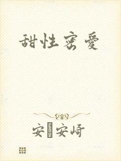 甜性密爱