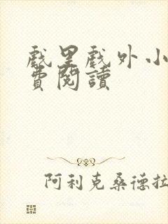 戏里戏外小说免费阅读