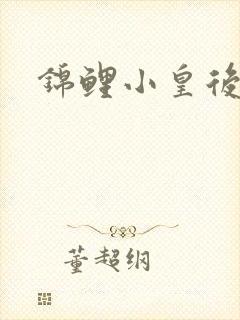 锦鲤小皇后