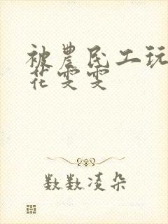 被农民工玩的校花雯雯