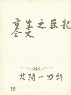 重生之巨龙征母全文
