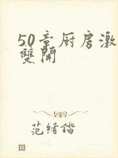 50章厨房激情双开