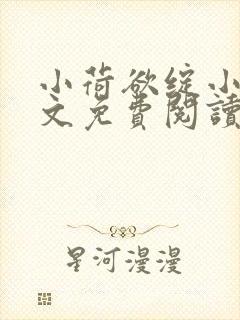 小荷欲绽小说全文免费阅读笔趣阁