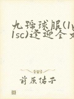 九号球服(1v1sc)逢迎全文阅读封面