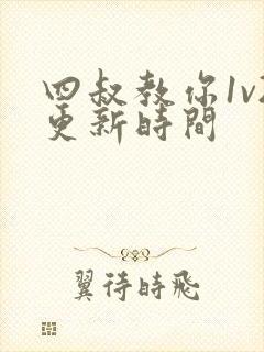 四叔教你1v2更新时间