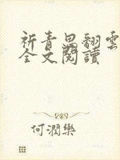 祈青思翻云覆雨全文阅读封面