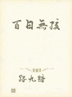 百日无孩封面