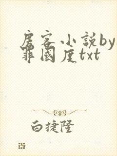 房客小说by无罪国度txt