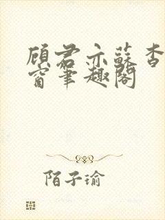 顾君亦苏杳无弹窗笔趣阁