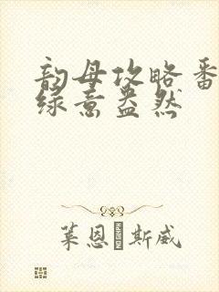 韵母攻略番外3绿意盎然
