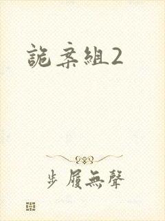 诡案组2