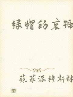 绿帽的哀号封面