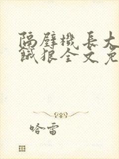 隔壁机长大叔是饿狼全文免费阅读