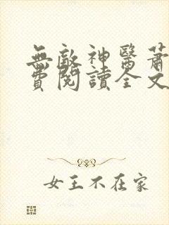 无敌神医萧轩免费阅读全文