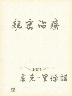 亲密治疗