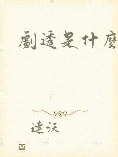 剧透是什么意思