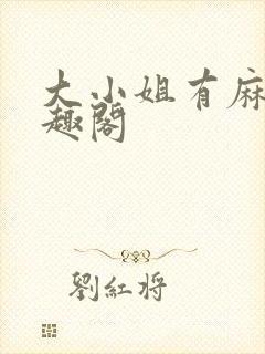 大小姐有麻烦笔趣阁