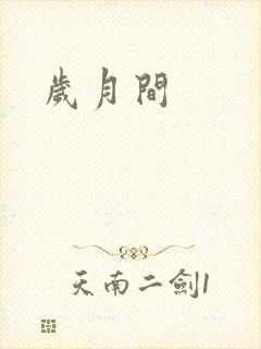 岁月间