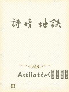 诗晴 地铁