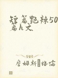 短篇艳辣500篇h文封面