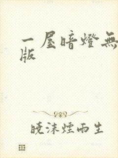 一屋暗灯无删减版