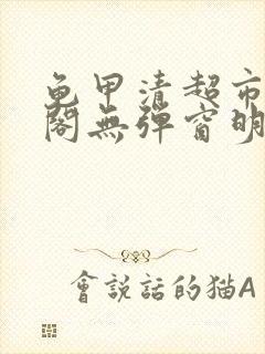龟甲清超市笔趣阁无弹窗明星封面